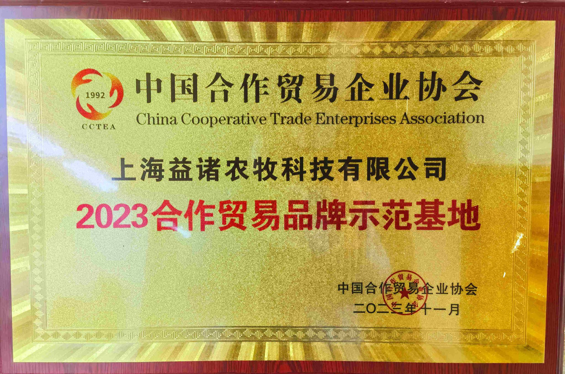 CHINA COOPERATIVE TRADE ENTERPRISES ASSOCIATION